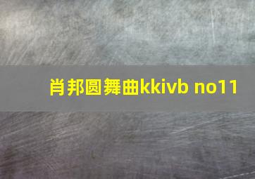 肖邦圆舞曲kkivb no11